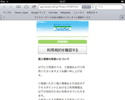 Famima_Wi-Fiの利用規約を確認する