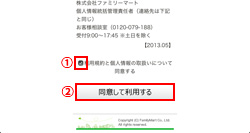 Famima_Wi-Fiの利用規約に同意する