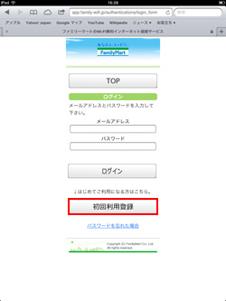 iPad/iPad miniでFamima_Wi-Fiの初回利用登録をする