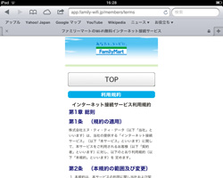 iPad/iPad miniでFamima_Wi-Fiの利用規約を確認する