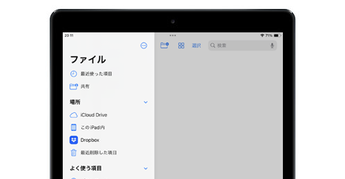 iPadの「ファイル」アプリでDropboxを追加する