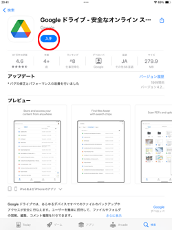 iPadで「Google ドライブ」アプリをダウンロードする