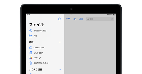 iPadの「ファイル」アプリでGoogle ドライブを追加する