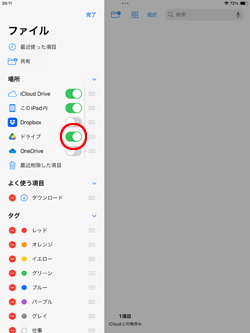 iPadの「Files」アプリにGoogle ドライブを追加する