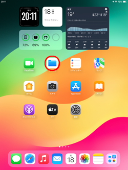 iPadで「ファイル」アプリを起動する