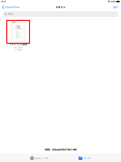 iPadの「ファイル」アプリでスキャンした書類を表示する