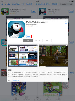 iPad/iPad miniでPuffinアプリを購入する