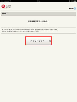iPad/iPad miniで「Japan Connected-free Wi-Fi」の利用登録を完了する