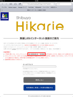 ヒカリエの無料Wi-Fiサービスの個人情報保護方針/利用規約を確認する