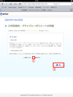 iPadのSafariでHills-Wi-Fiの利用規約・プライバシーポリシーに同意する