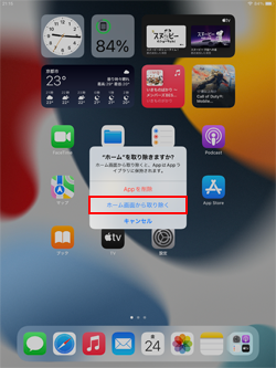 iPadでアプリをホーム画面から取り除く