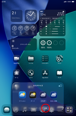 iPadのホーム画面でアプリアイコンのクリアを自動的に変更する