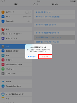 iPadでホーム画面をリセットする