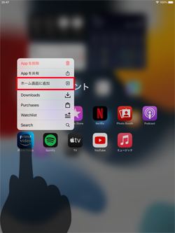 iPadのAppライブラリでアプリをホーム画面に追加する