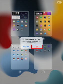 iPadのホーム画面を削除する