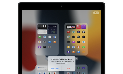 iPadでホーム画面を削除する