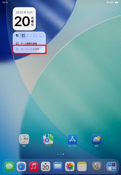 iPadのホーム画面で日付ウィジェットを削除する