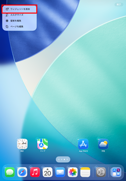 iPadのホーム画面に日付のウィジェットを追加する