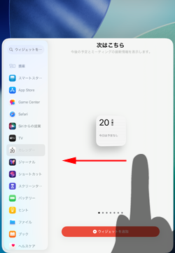 iPadでウィジェットの追加画面を閉じる