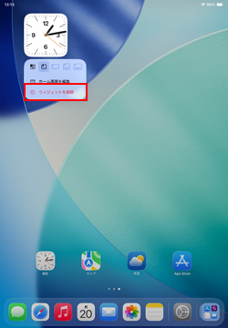 iPadのホーム画面から時計ウィジェットを削除する