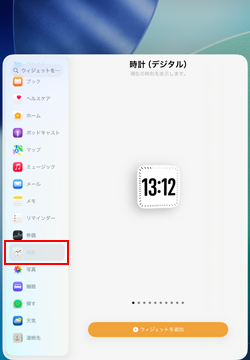 iPadのウィジェット追加画面で時計を選択する