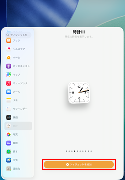 iPadのホーム画面に時計ウィジェットを追加する