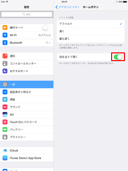 iPadのホームボタン設定で「指を当てて開く」