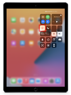 iOS12のiPadで画面の向きを固定する