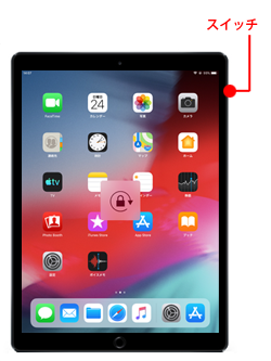 iPadの本体横のスイッチを切り替える