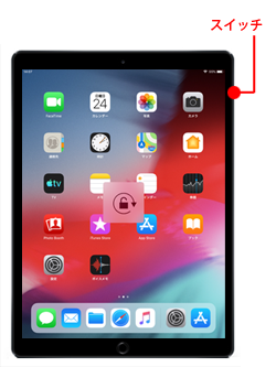 iPad本体横のスイッチで画面向きの固定(ロック)・解除を切り替える