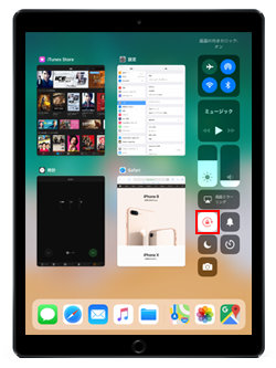 iOS11のiPadで画面の向きを固定する