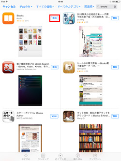 iPad/iPad miniのApp StoreでiBooksアプリをダウンロードする
