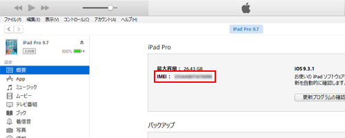 iPad Pro/Air/miniの製造(IMEI)番号をiTunesで確認する