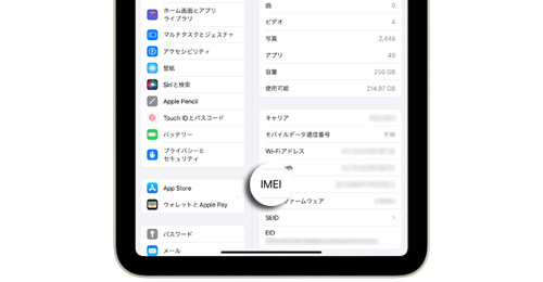 iPadの製造番号(IMEI)の調べ方・確認する方法