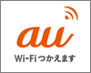 iPad/iPad mini(Wi-Fiモデル)を「au Wi-Fi SPOT」で無料Wi-Fi接続する