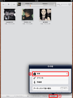 iPad/iPad miniのミュージックでその他タブから共有を選択する