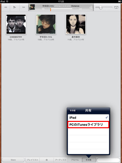 iPad/iPad miniのミュージックアプリでPCのiTunesライブラリを選択する