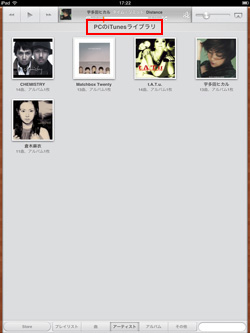 iPad/iPad miniのミュージックでPCのiTunesライブラリを表示する