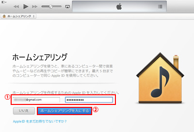 iTunesでホームシェアリングを作成するためのApple IDを入力する