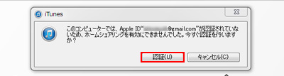 iTunesでコンピュータの認証を行う