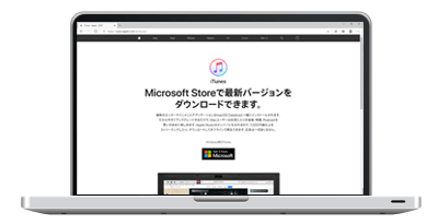 パソコンでiTunesをインストールする