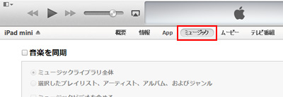 iTunesでiPad/iPad miniの設定画面のミュージックタブをクリックする