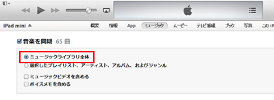 iTunesのiPad/iPad mini設定画面で音楽のミュージックライブラリ全体を同期する