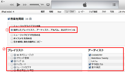 iTunesのiPad/iPad miniで選択したプレイリスト・アーティスト・アルバム・ジャンルのみを同期する