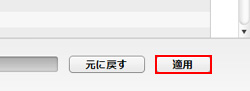 iTunesで適用をクリックする