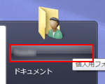 ユーザーフォルダをクリックする