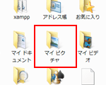 マイピクチャフォルダをクリックする