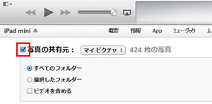 iPad/iPad miniとiTunesで写真を同期する