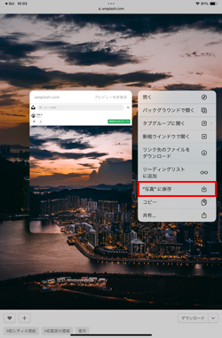 iPadのSafariで画像を保存する