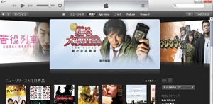 iTunesのiTunes Storeでレンタルした映画をiPad/iPad miniに入れる